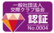 一般社団法人 交際クラブ協会 認証 No.0004