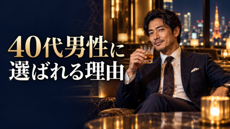 交際クラブは40代男性に向いている？選ばれる理由・費用感・失敗しない始め方