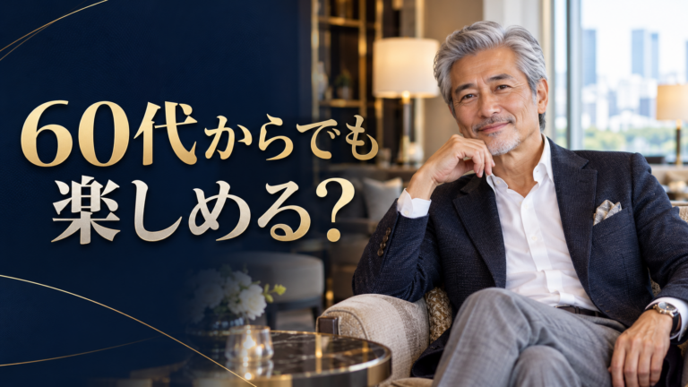 交際クラブは60代男性でも利用できる?年齢制限・楽しみ方・始める前の注意点