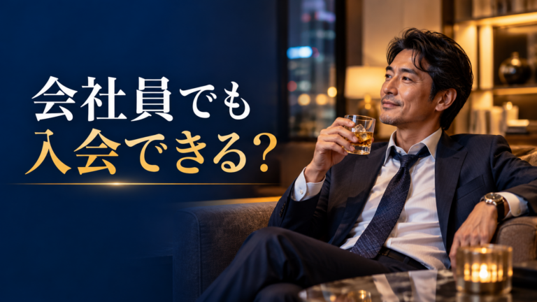 交際クラブは会社員(サラリーマン)でも入会できる?年収より大切な条件と無理のない使い方