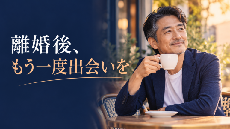 バツイチ・離婚後の男性に交際クラブが向いている理由｜再び出会いを楽しむための始め方
