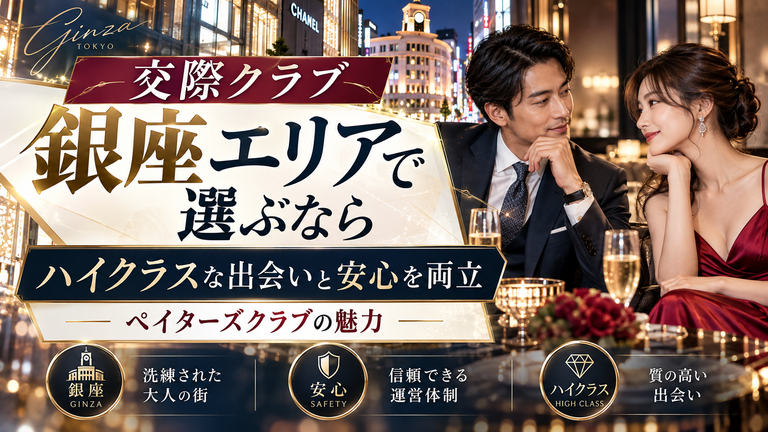 交際クラブ銀座エリアで選ぶなら｜ハイクラスな出会いと安心を両立するペイターズクラブ