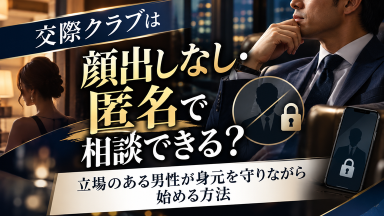 交際クラブは顔出しなし・匿名で相談できる?立場のある男性が身元を守りながら始める方法
