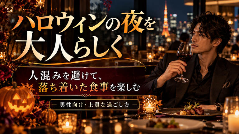 ハロウィンの夜を大人らしく過ごしたい男性へ|人混みを避けて、落ち着いた食事を楽しむという選択